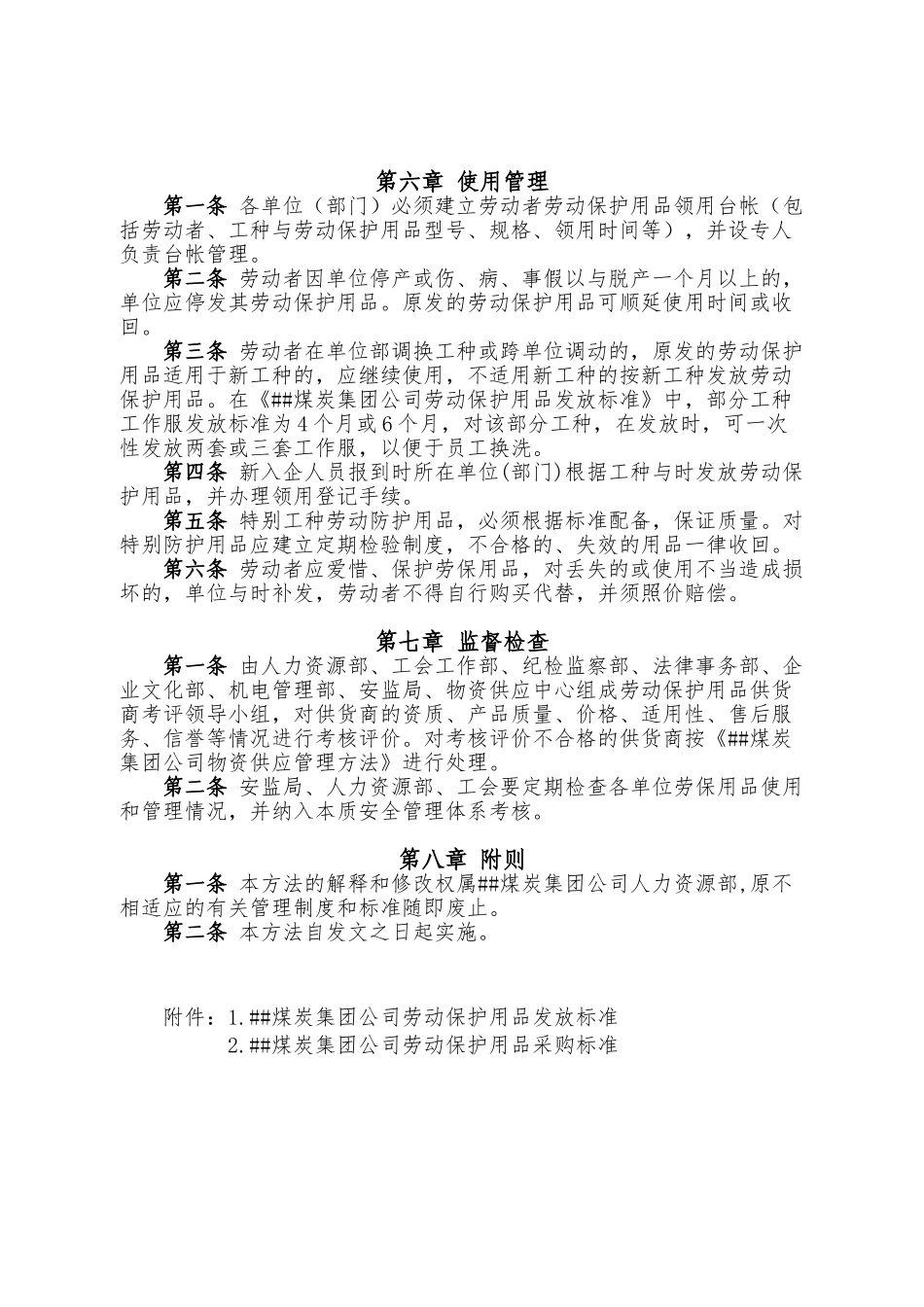 XX煤炭集团公司劳动保护用品管理办法_第3页