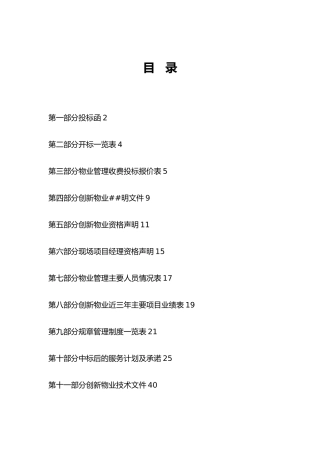XX物业管理有限责任公司博大大厦物业管理投标书（doc112页）