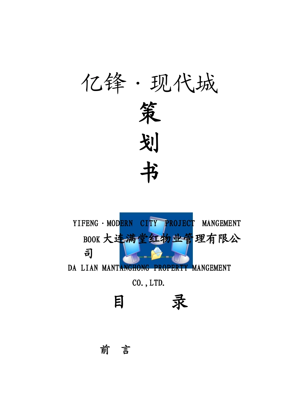 XX现代城物业管理策划书（DOC67页）_第1页