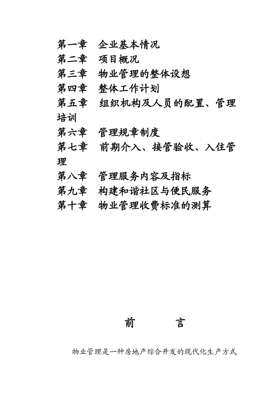 XX现代城物业管理策划书（DOC67页）_第2页