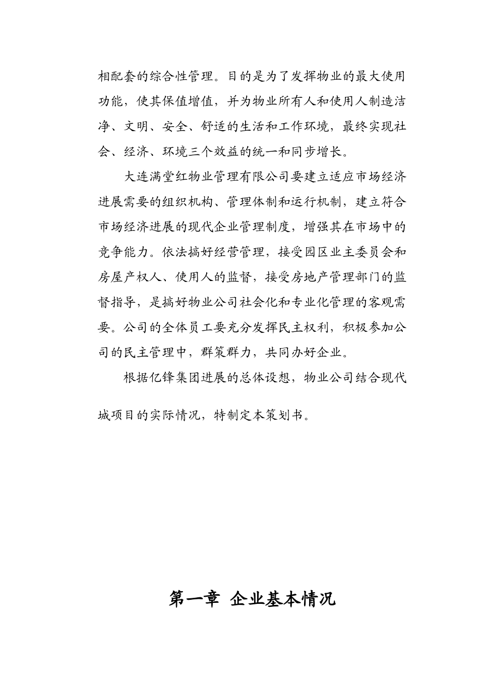 XX现代城物业管理策划书（DOC67页）_第3页