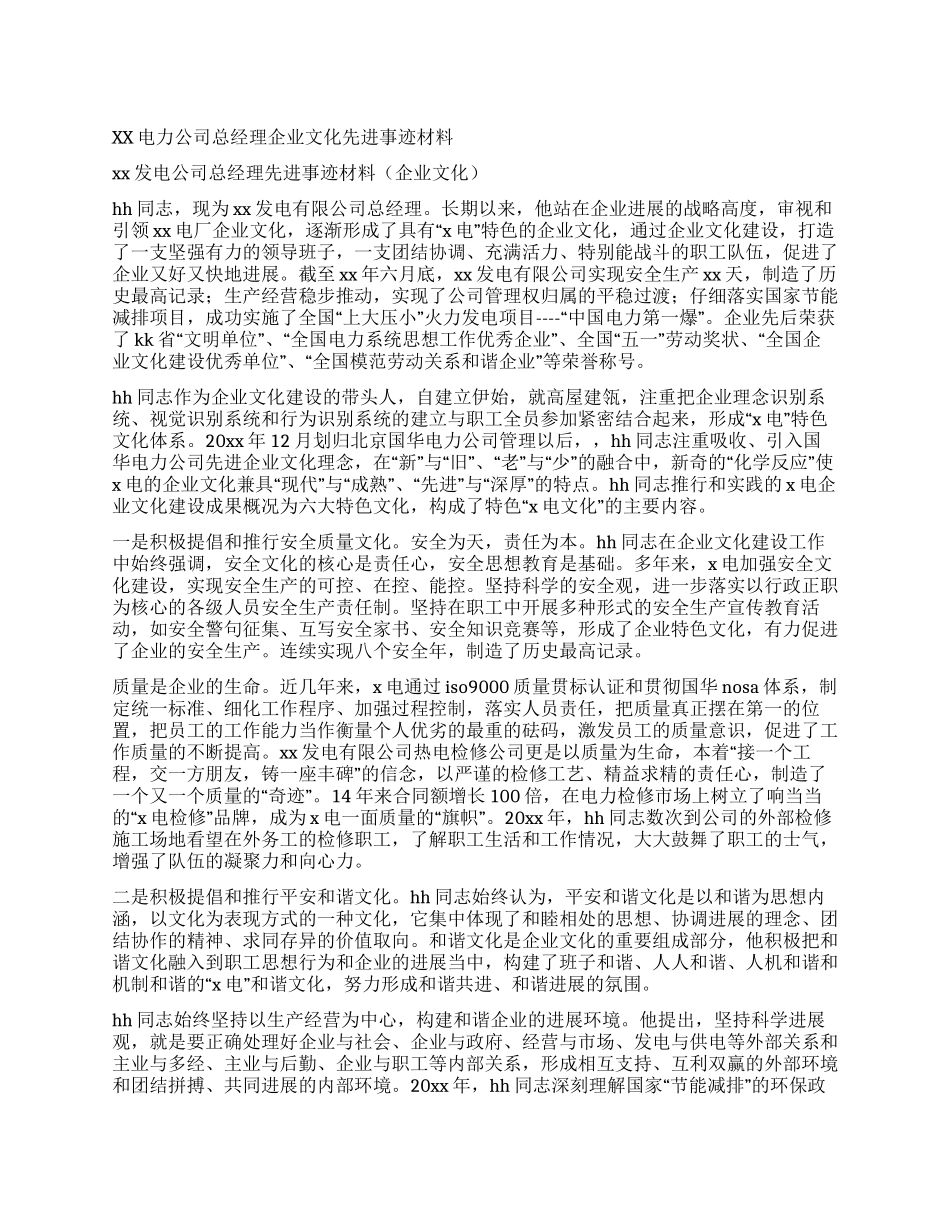 XX电力公司总经理企业文化先进事迹材料_第1页