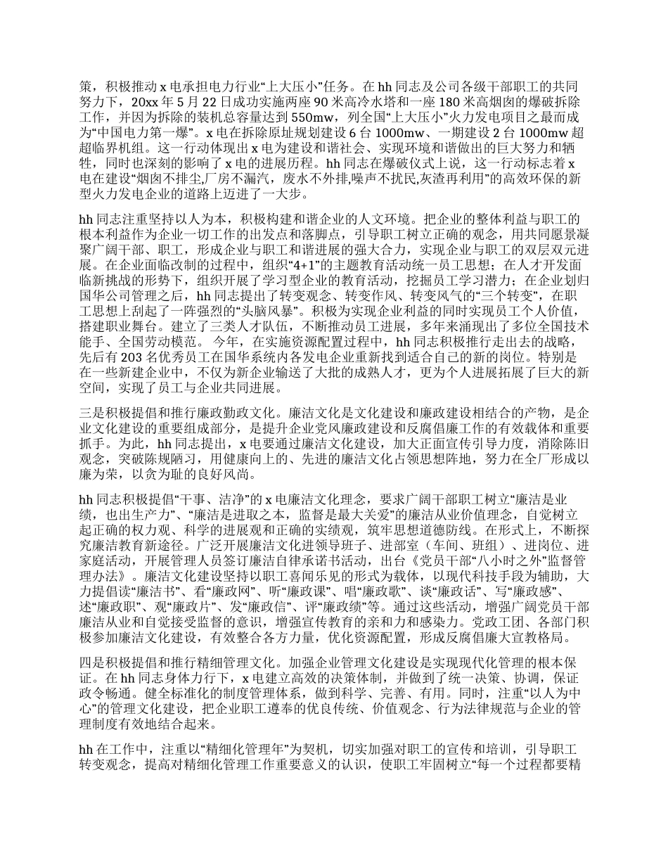 XX电力公司总经理企业文化先进事迹材料_第2页