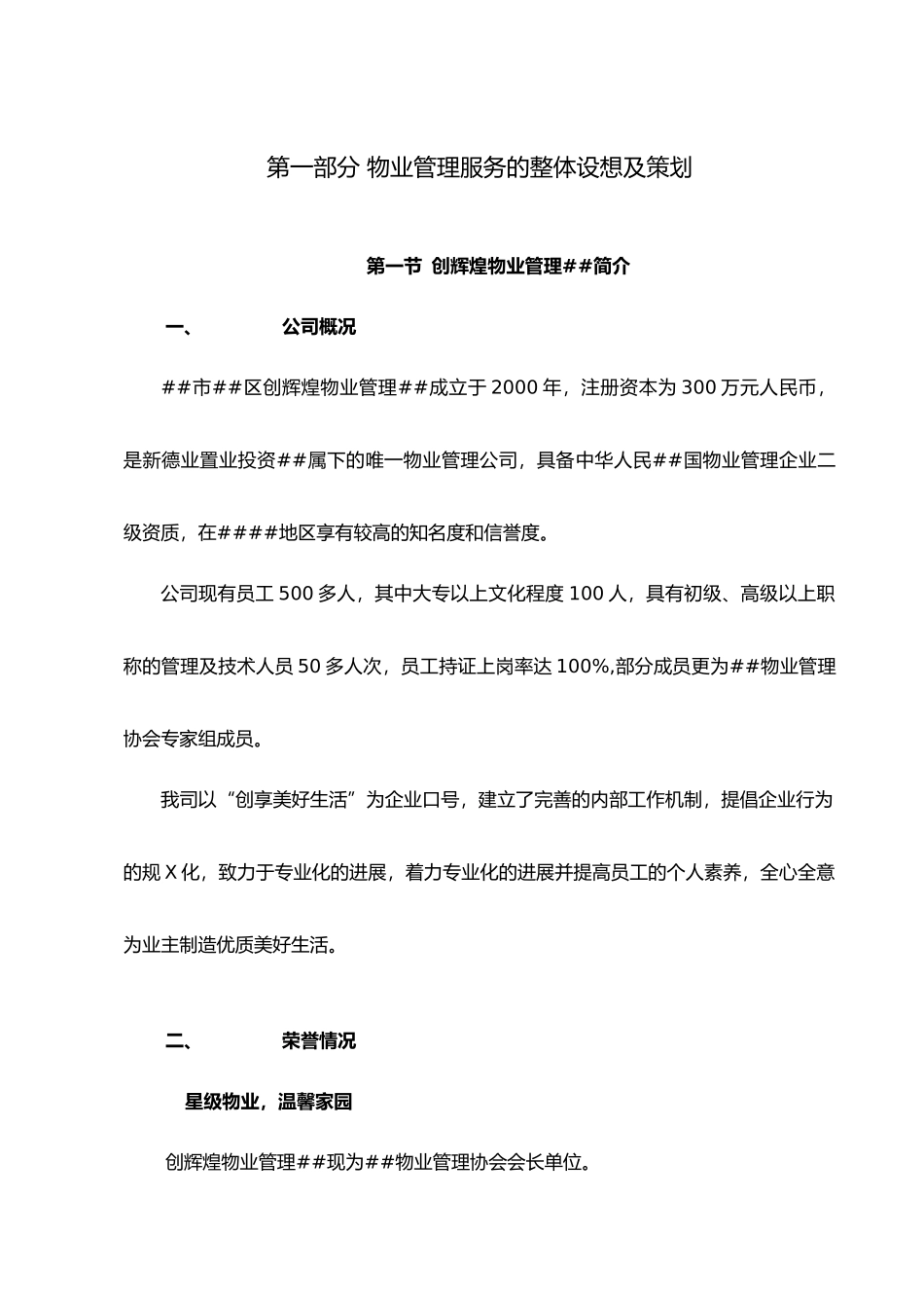 XX物业管理投标书（doc55页）_第3页
