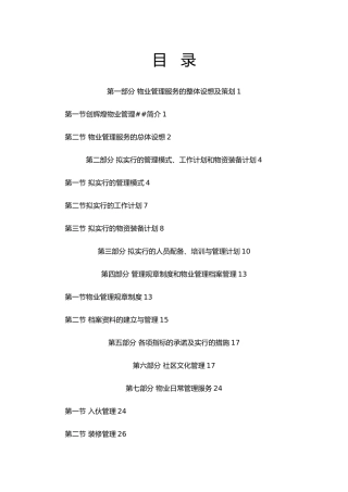 XX物业管理投标书（doc55页）