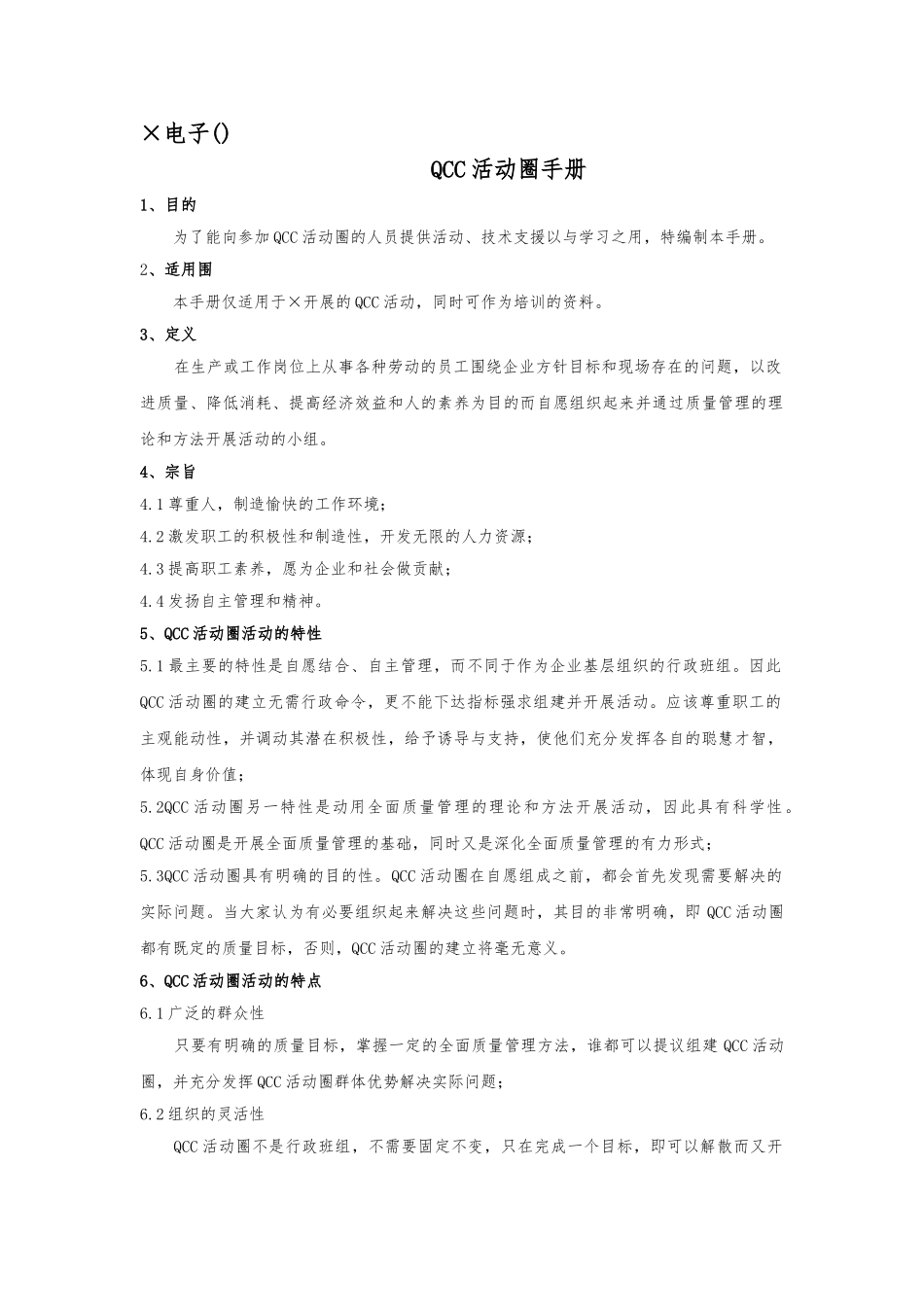 xx电子有限公司QCC活动圈手册范本_第1页