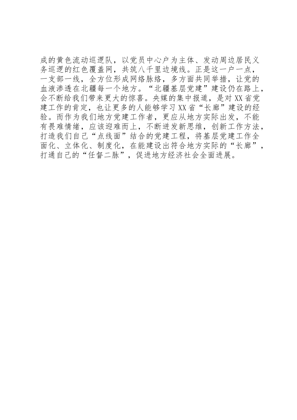 XX省“北疆基层党建长廊”模范事例心得体会_第2页