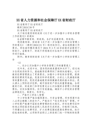 XX省人力资源和社会保障厅XX省财政厅