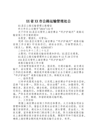 XX省XX市公路运输管理处公