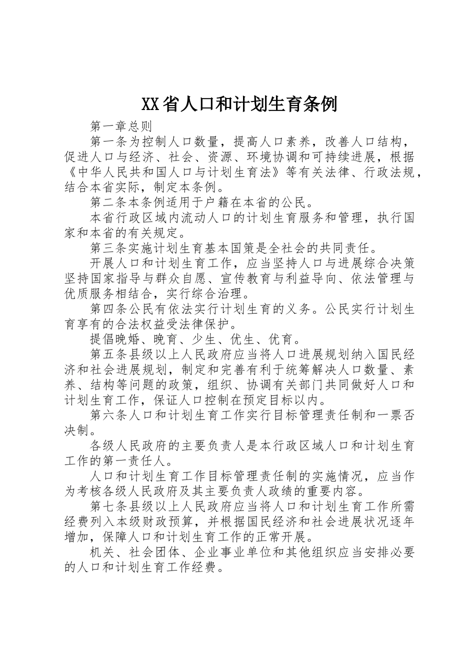 XX省人口和计划生育条例_第1页