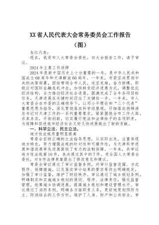 XX省人民代表大会常务委员会工作报告（图）
