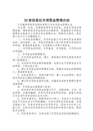 XX省信息化专项资金管理办法