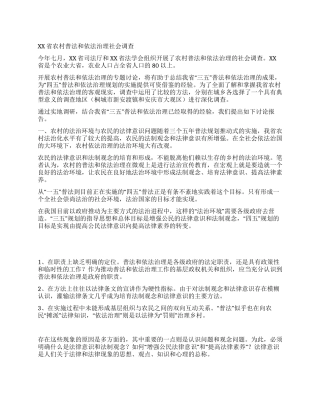 XX省农村普法和依法治理社会调查