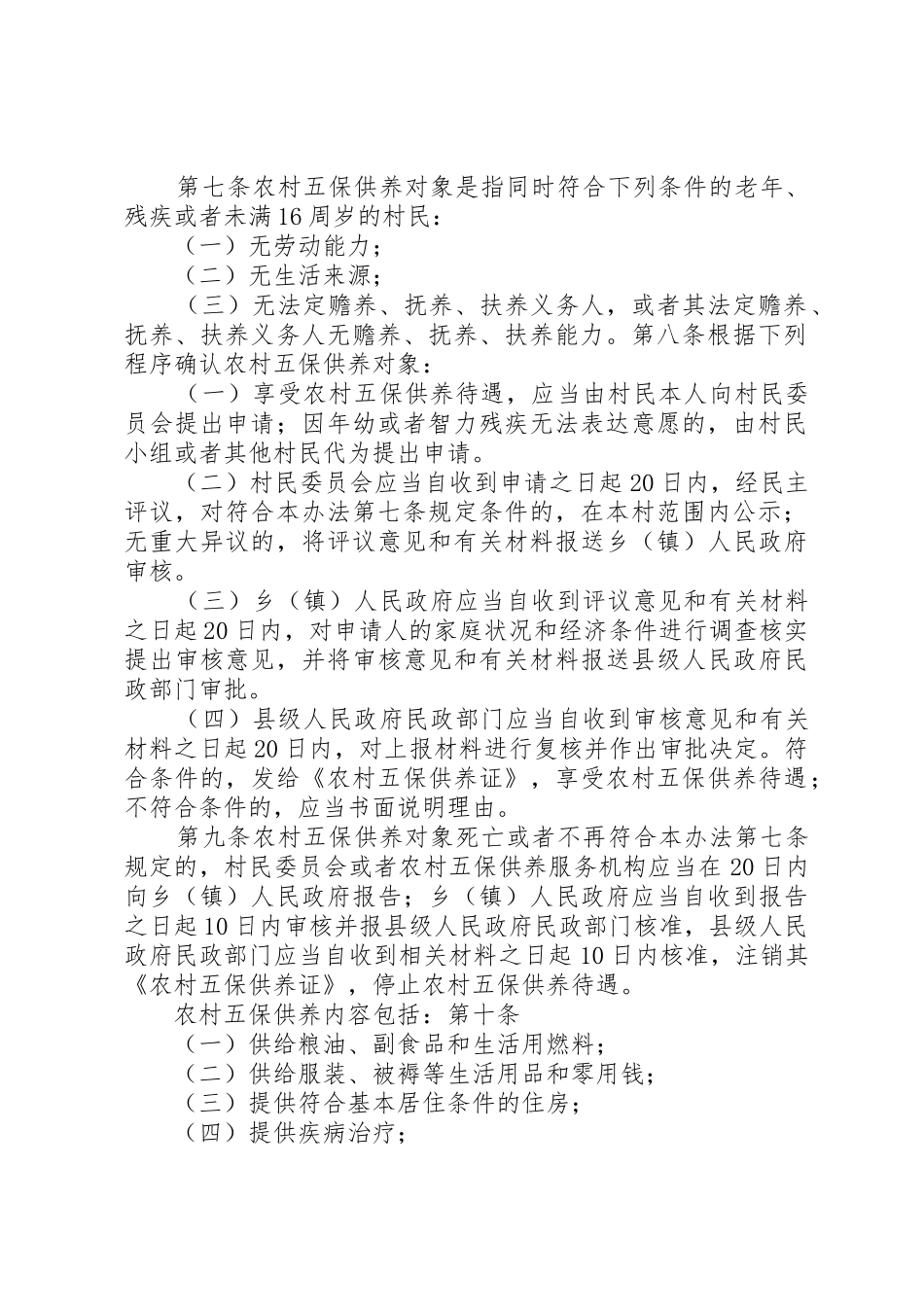 XX省农村牧区五保供养工作办法_第2页