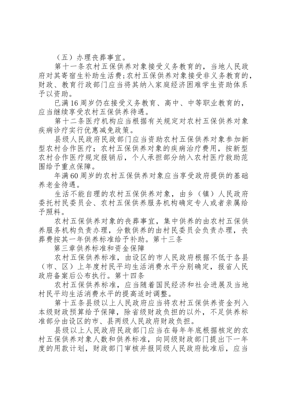 XX省农村牧区五保供养工作办法_第3页