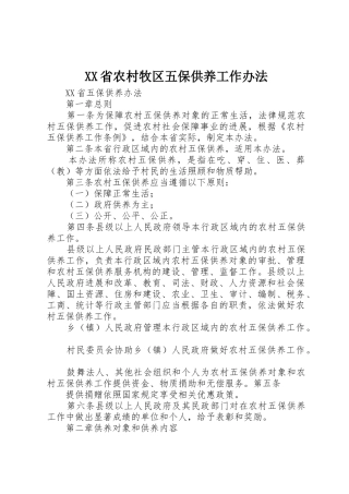 XX省农村牧区五保供养工作办法