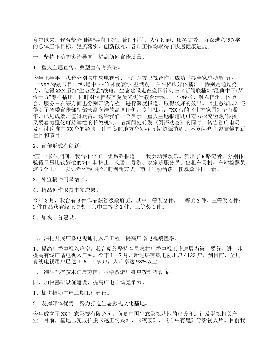 XX电台年上半年工作总结_第1页