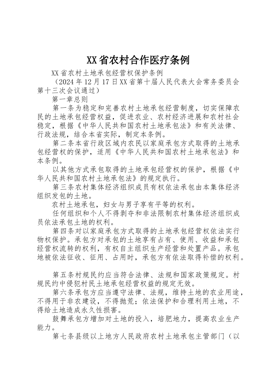 XX省农村合作医疗条例_第1页