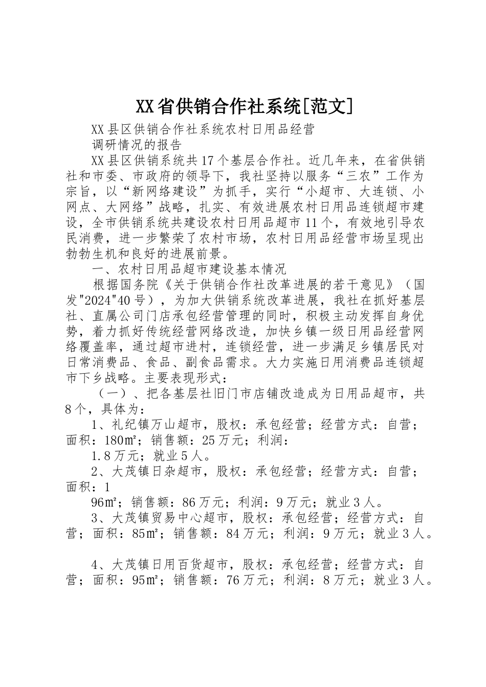 XX省供销合作社系统_第1页