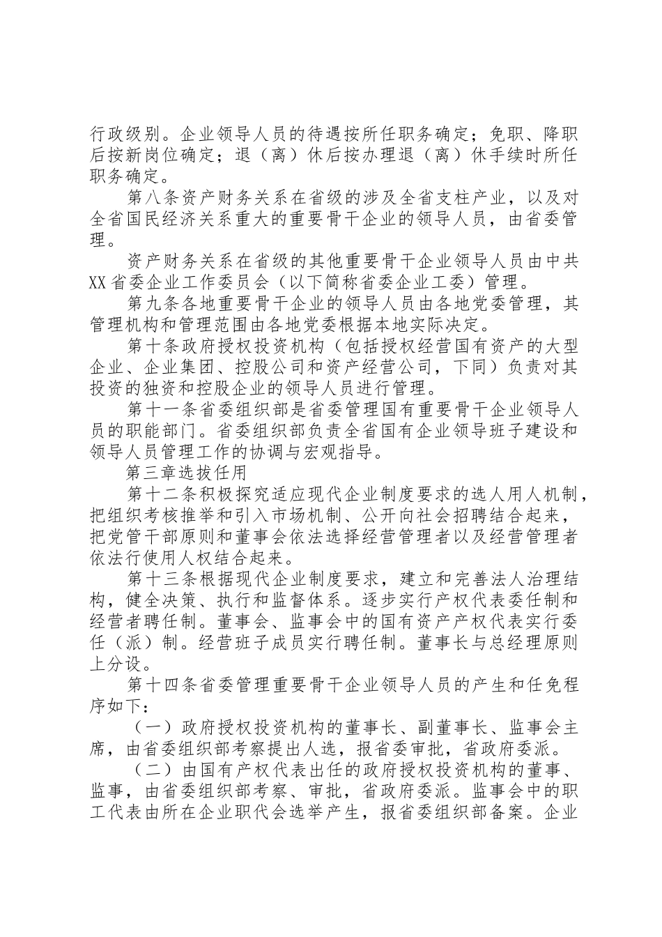 XX省国有企业改制工作暂行办法_第2页