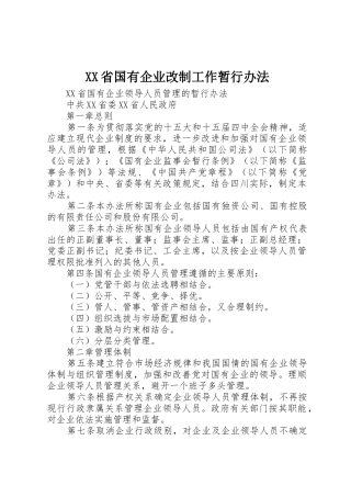 XX省国有企业改制工作暂行办法