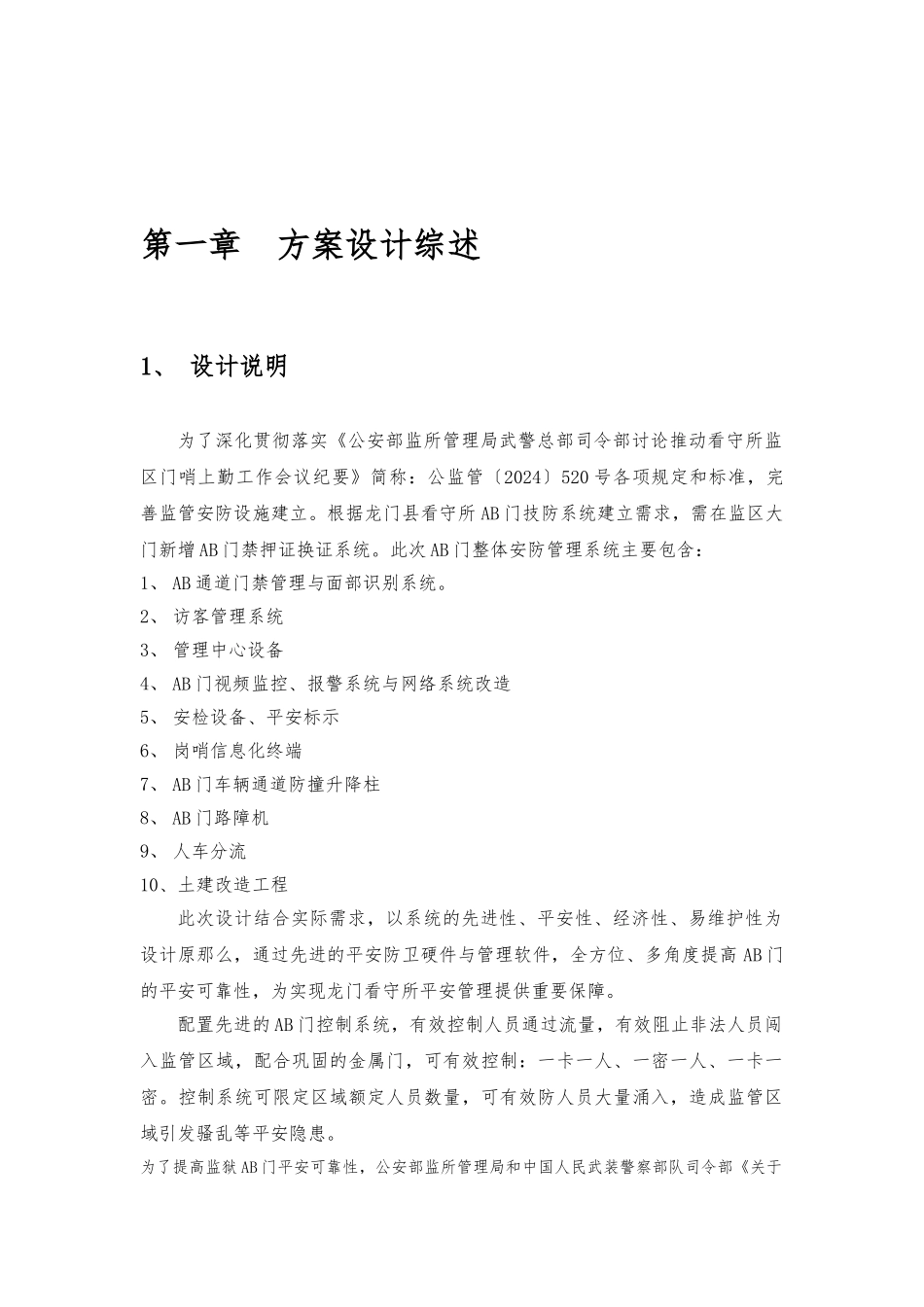 XX监狱AB门门禁控制系统方案_第1页