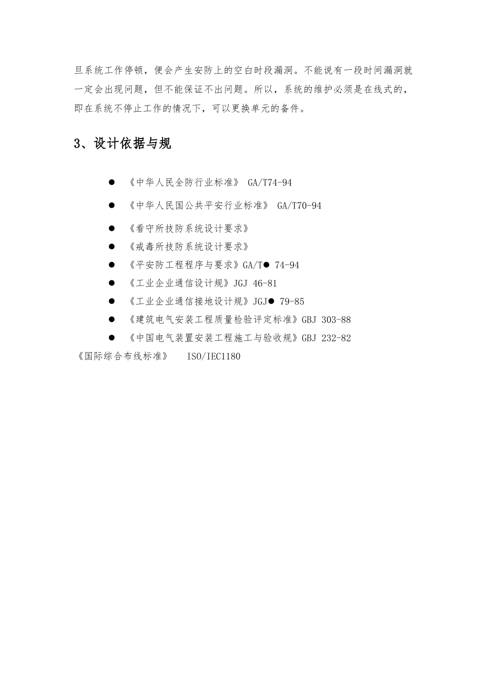 XX监狱AB门门禁控制系统方案_第3页
