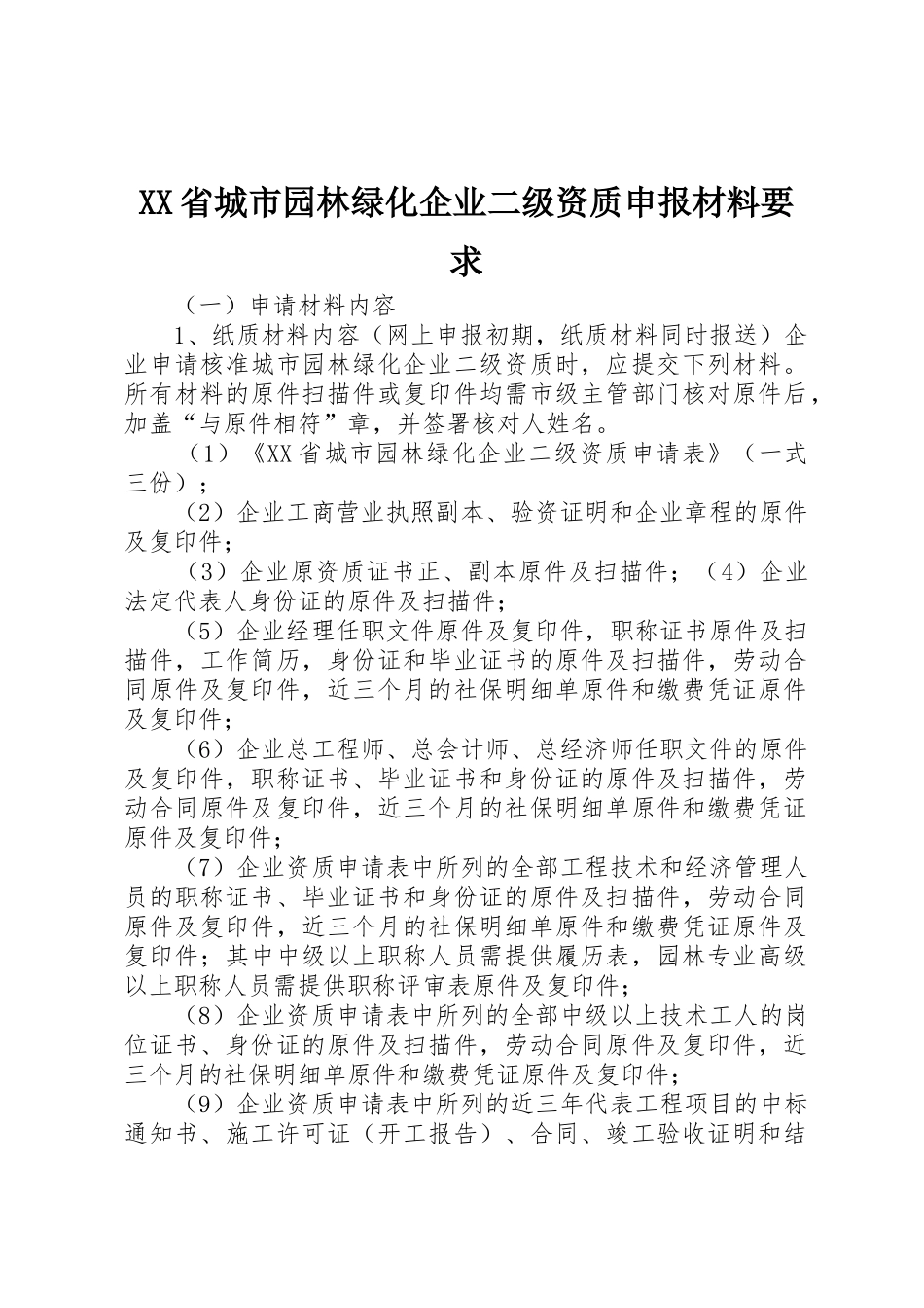 XX省城市园林绿化企业二级资质申报材料要求_第1页