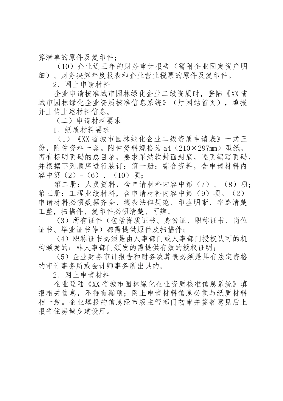 XX省城市园林绿化企业二级资质申报材料要求_第2页