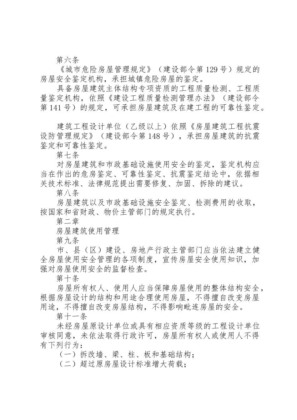 XX省城镇房屋建筑使用安全综合治理办法_第2页