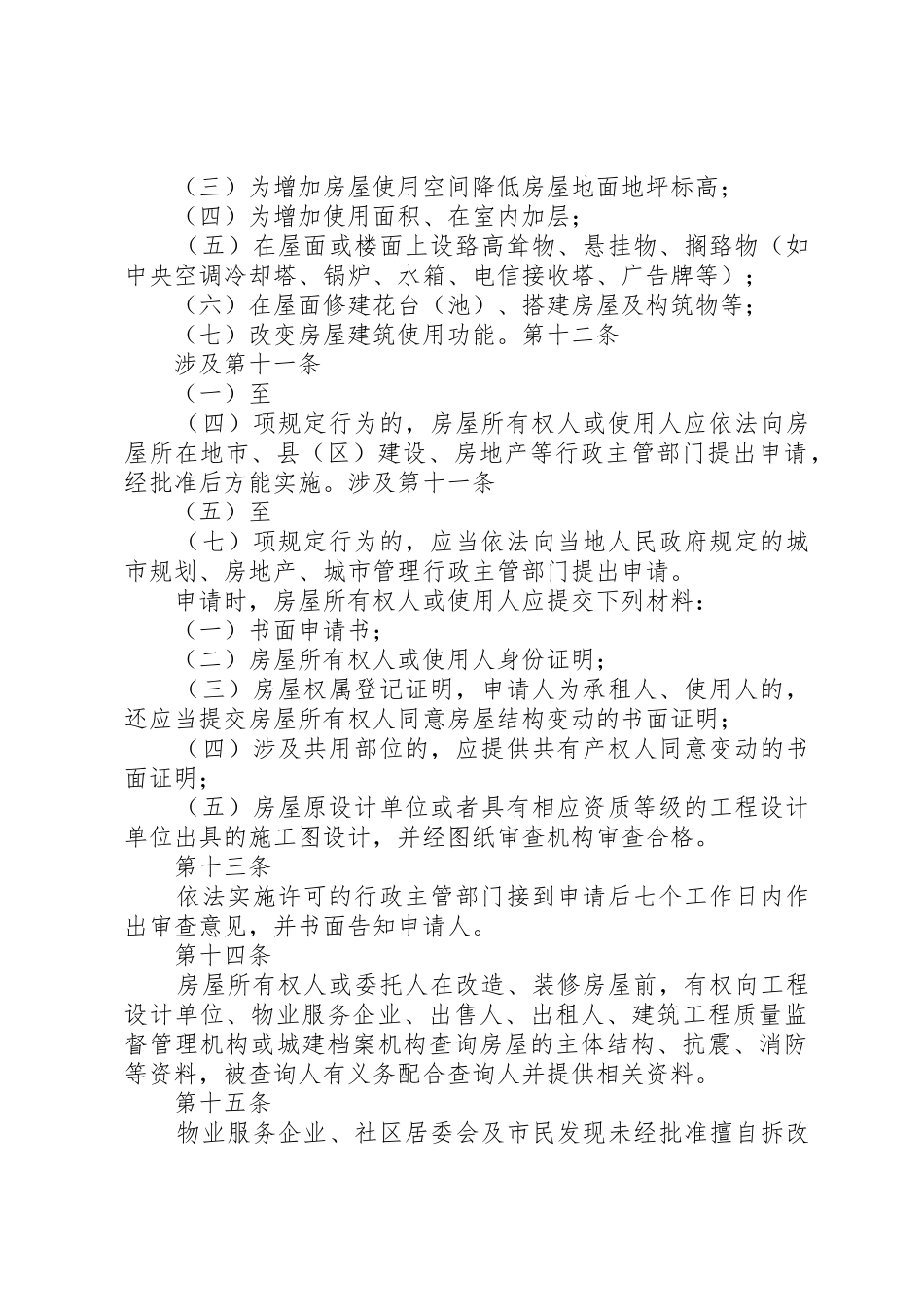 XX省城镇房屋建筑使用安全综合治理办法_第3页