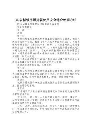 XX省城镇房屋建筑使用安全综合治理办法
