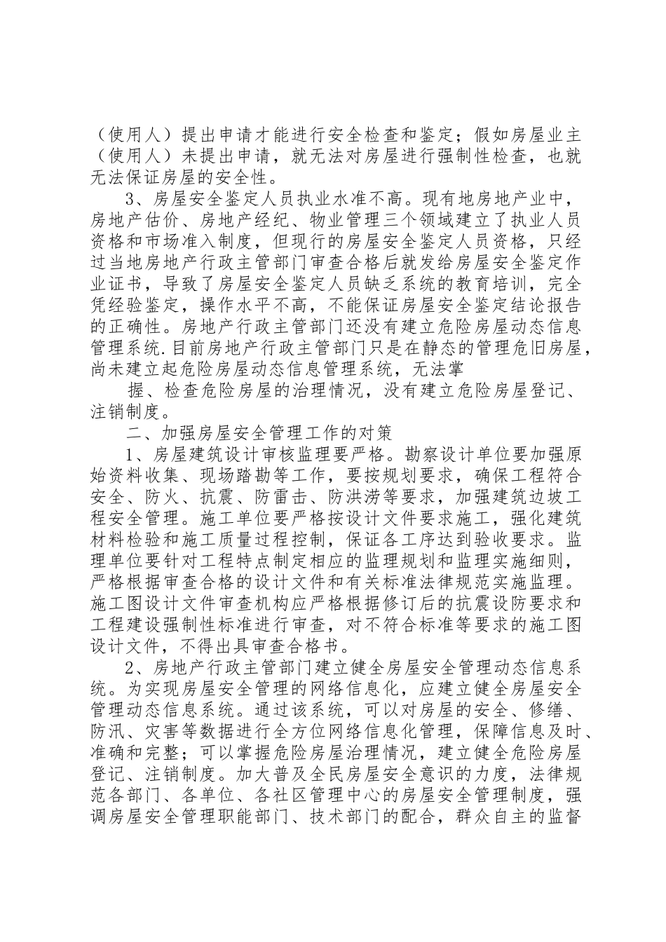 XX省房屋建筑安全评估与鉴定管理办法_第2页