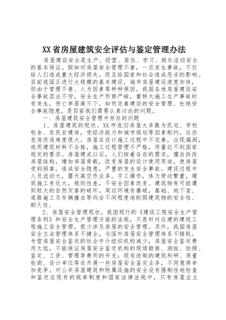 XX省房屋建筑安全评估与鉴定管理办法