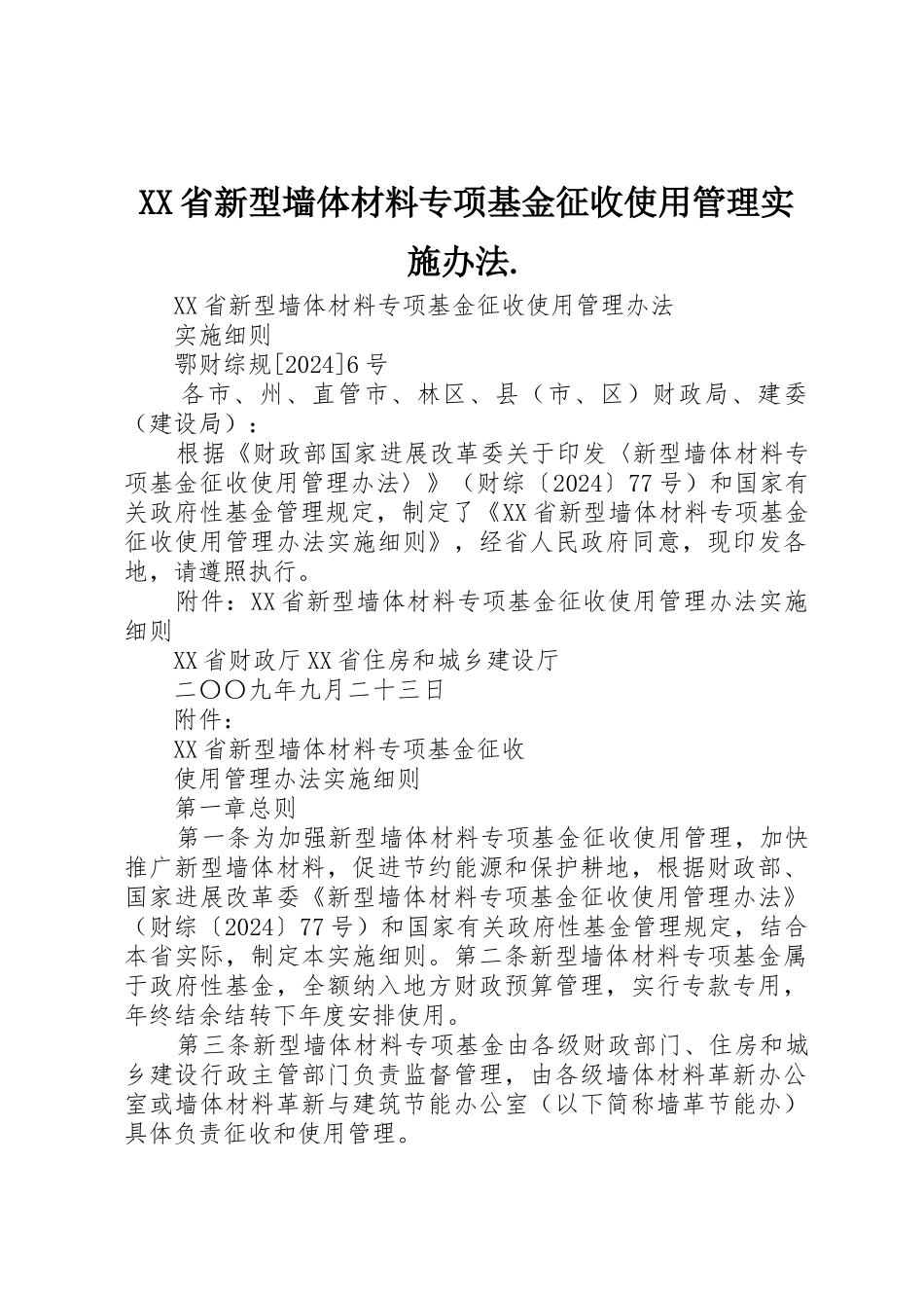XX省新型墙体材料专项基金征收使用管理实施办法._第1页