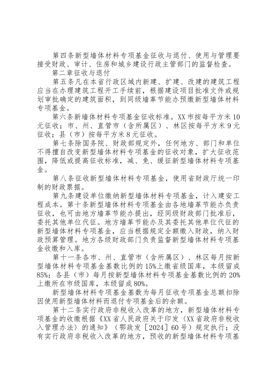 XX省新型墙体材料专项基金征收使用管理实施办法._第2页