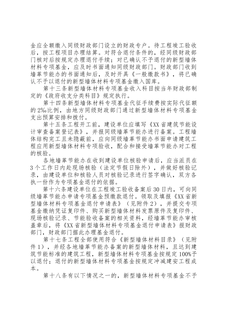 XX省新型墙体材料专项基金征收使用管理实施办法._第3页