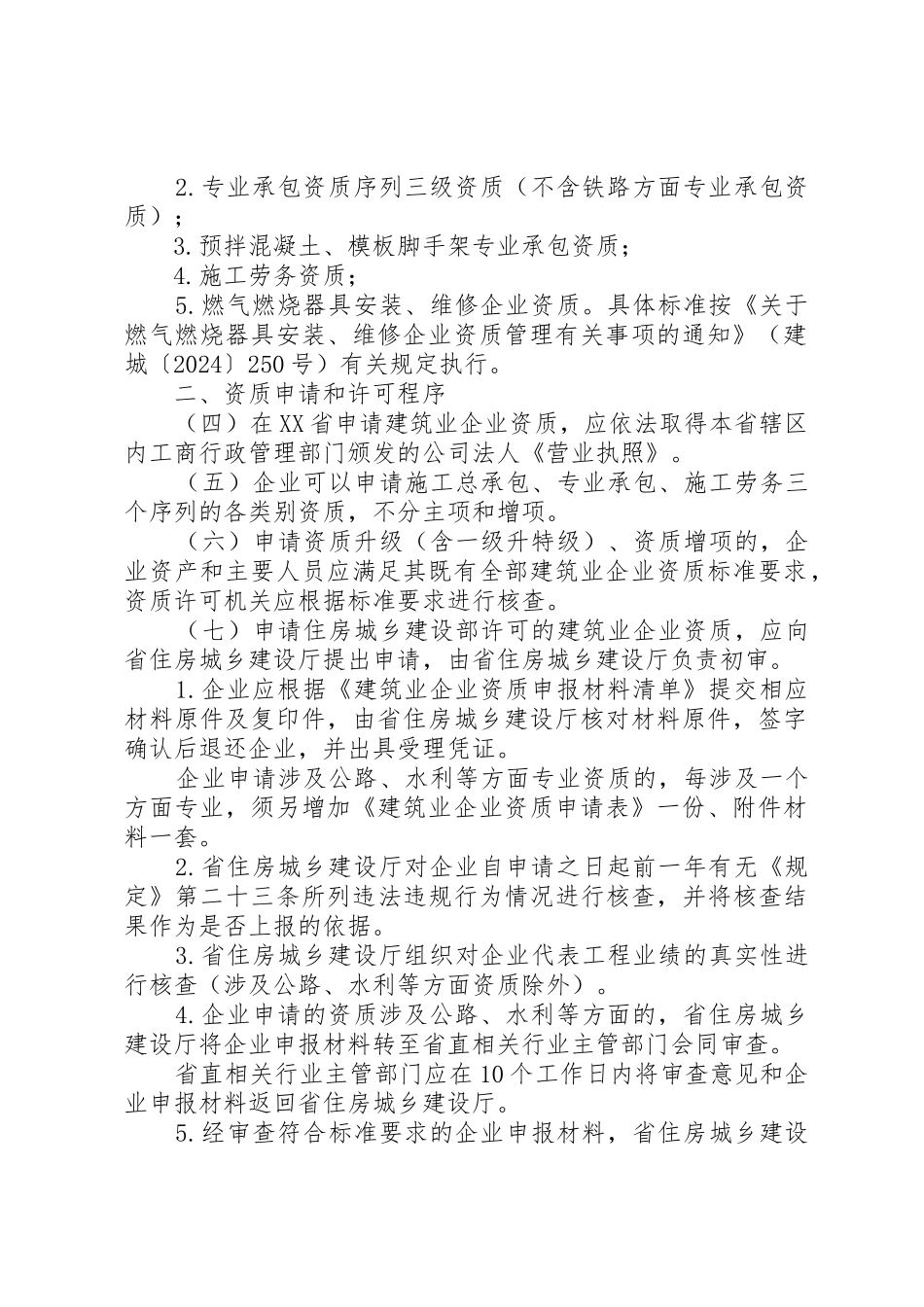 XX省建筑业企业资质管理实施细则_第2页