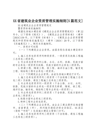 XX省建筑业企业资质管理实施细则