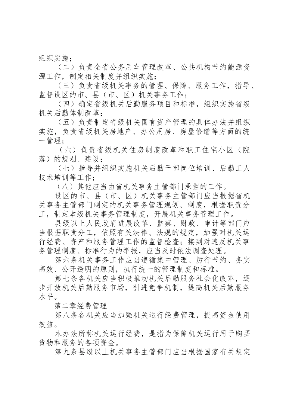 XX省机关事务管理局_第2页
