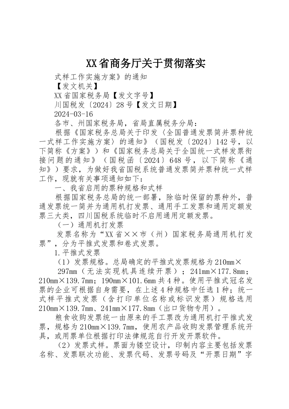 XX省商务厅关于贯彻落实_第1页