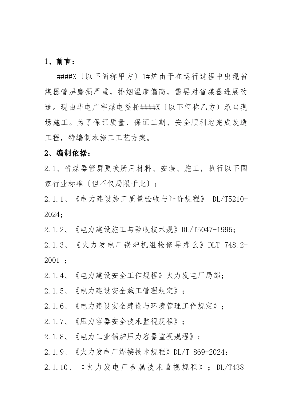 XX省煤器工程施工组织设计方案_第2页