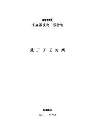 XX省煤器工程施工组织设计方案