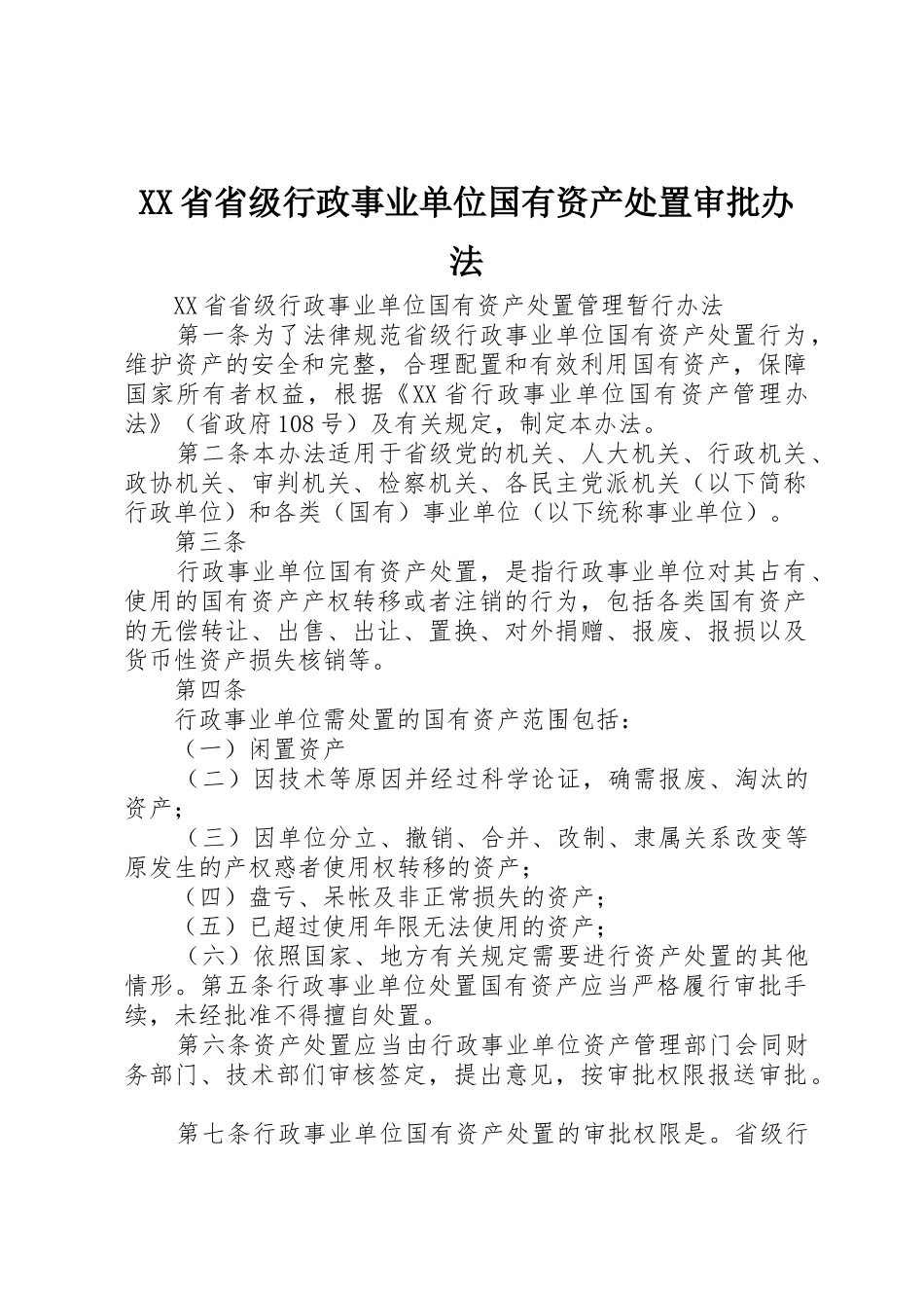 XX省省级行政事业单位国有资产处置审批办法_第1页