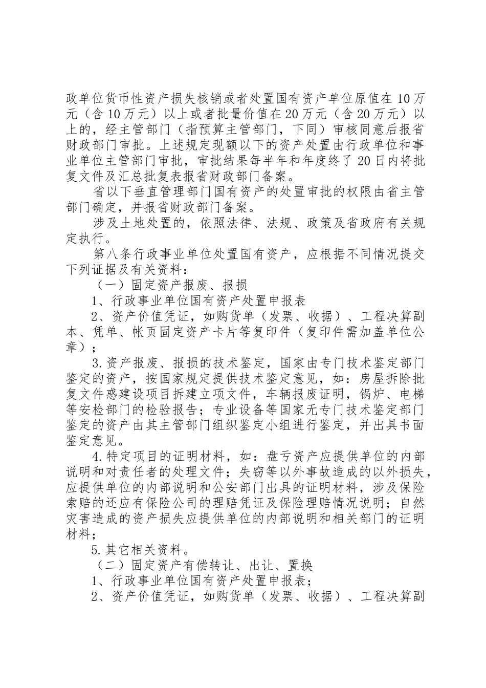 XX省省级行政事业单位国有资产处置审批办法_第2页