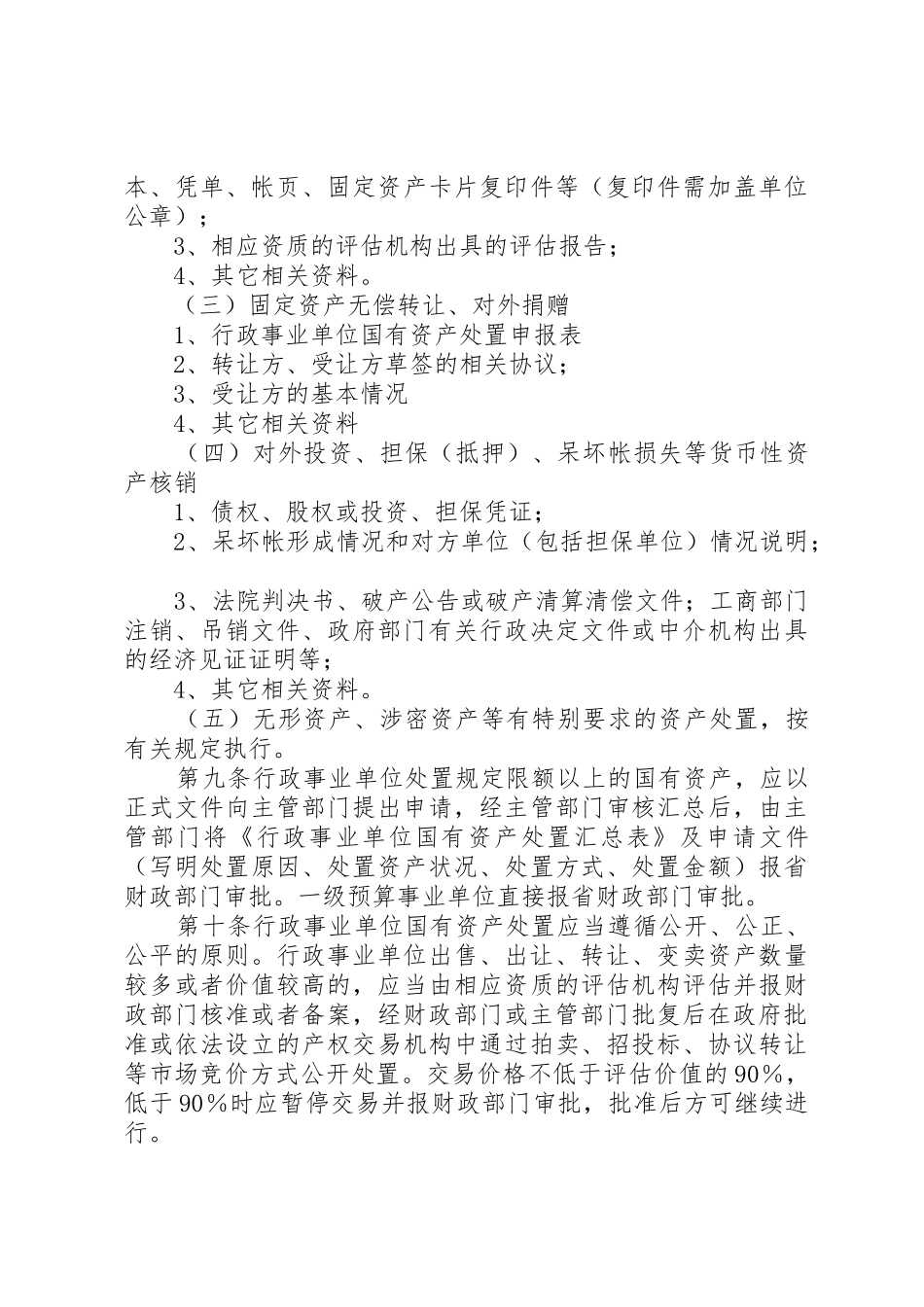 XX省省级行政事业单位国有资产处置审批办法_第3页