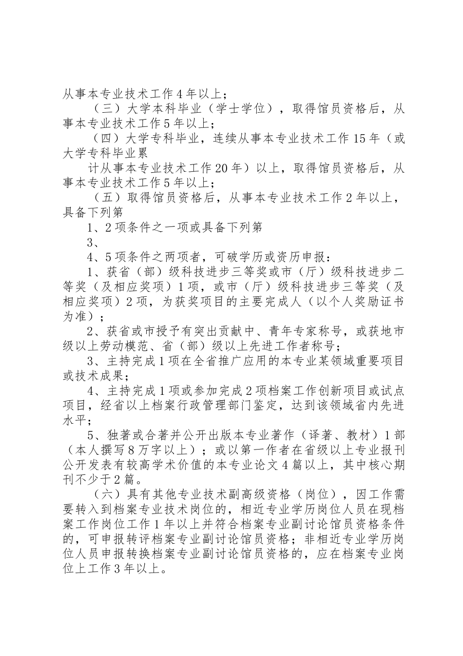 XX省自治区图书资料专业研究馆员资格评审条件_第2页