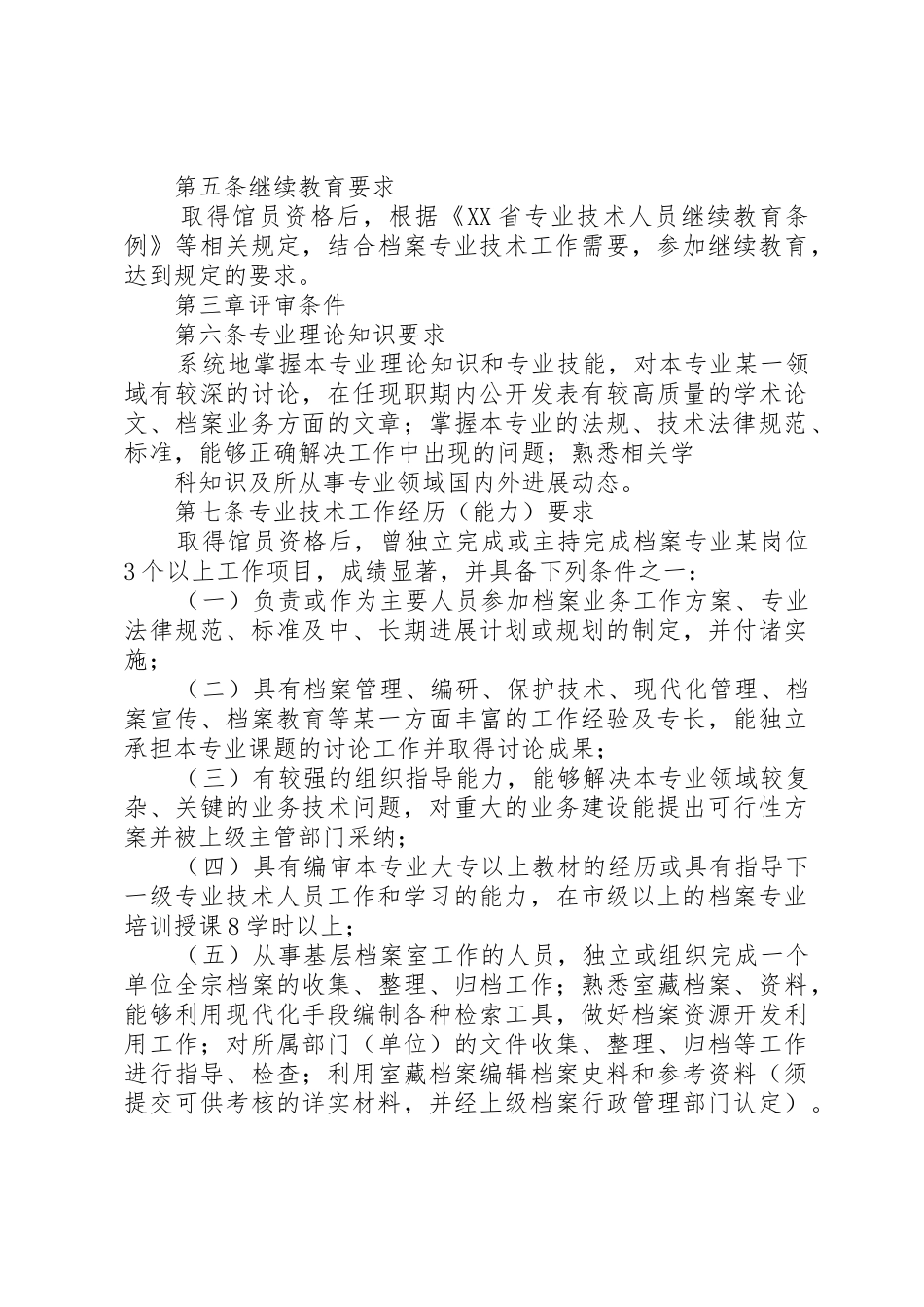 XX省自治区图书资料专业研究馆员资格评审条件_第3页