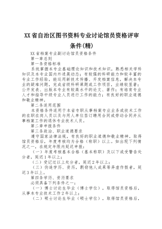 XX省自治区图书资料专业研究馆员资格评审条件