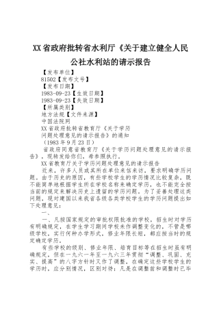 XX省政府批转省水利厅《关于建立健全人民公社水利站的请示报告